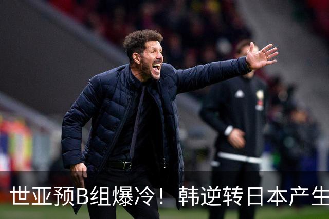 世亚预B组爆冷！韩逆转日本产生3大意外+2事实 中国男篮成最大赢家