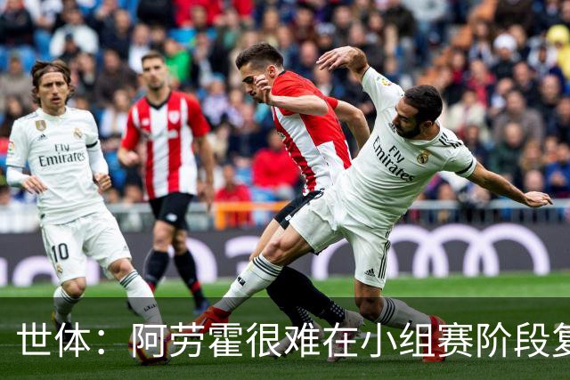 世体：阿劳霍很难在小组赛阶段复出，基本无缘出战西班牙