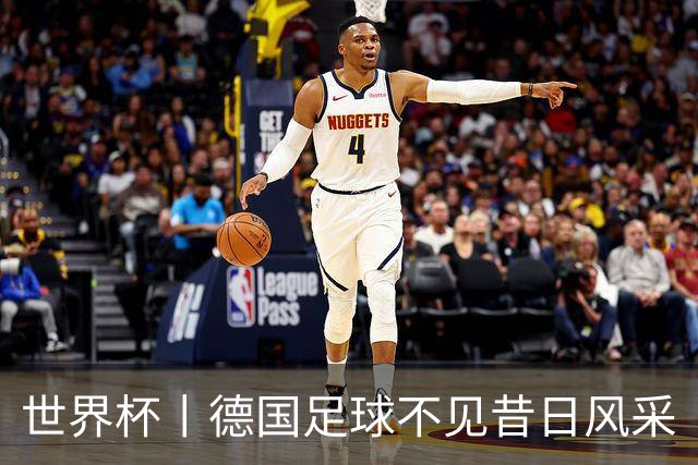 世界杯丨德国足球不见昔日风采