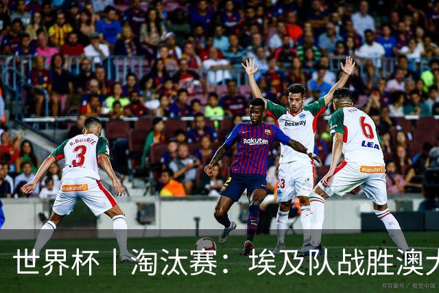 世界杯丨淘汰赛：埃及队战胜澳大利亚队