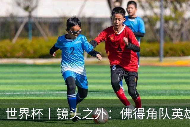 世界杯丨镜头之外：佛得角队英雄门将与巴西的缘分