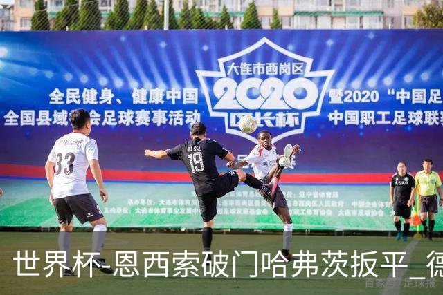 世界杯-恩西索破门哈弗茨扳平 德国1-1巴拉圭进加时