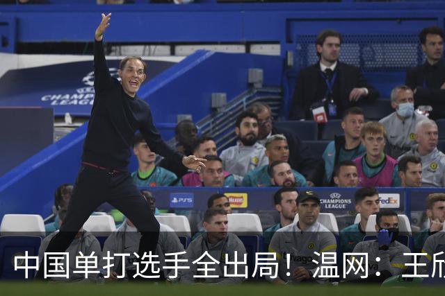 中国单打选手全出局！温网：王欣瑜次盘吞蛋不敌本西奇