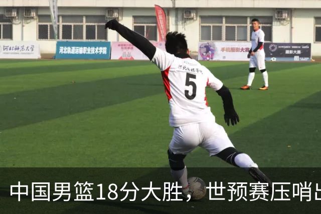 中国男篮18分大胜，世预赛压哨出线！剩一个悬念：日韩与联手做局