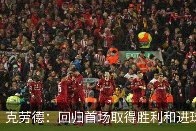 克劳德：回归首场取得胜利和进球是完美的 ，下个进球将会很精彩