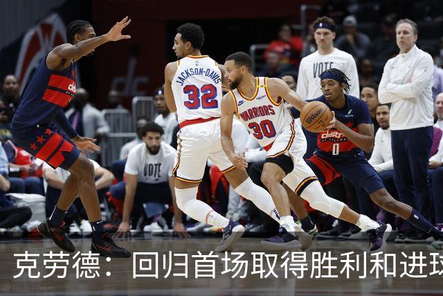 克劳德：回归首场取得胜利和进球是完美的 ，下个进球将会很精彩