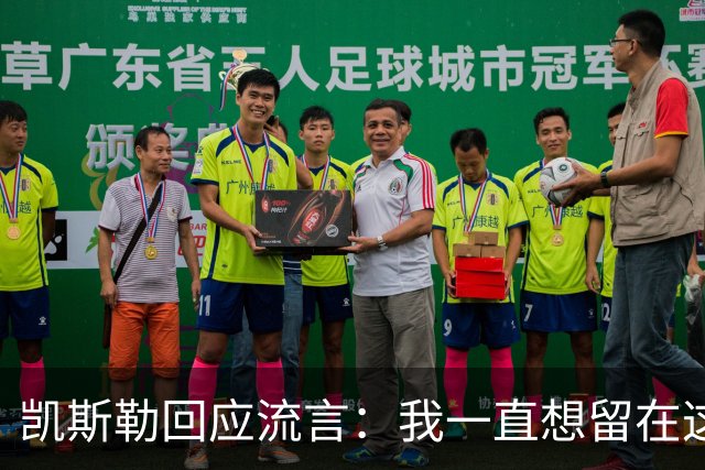 凯斯勒回应流言：我一直想留在这里 人不会在不想待的地方扎根