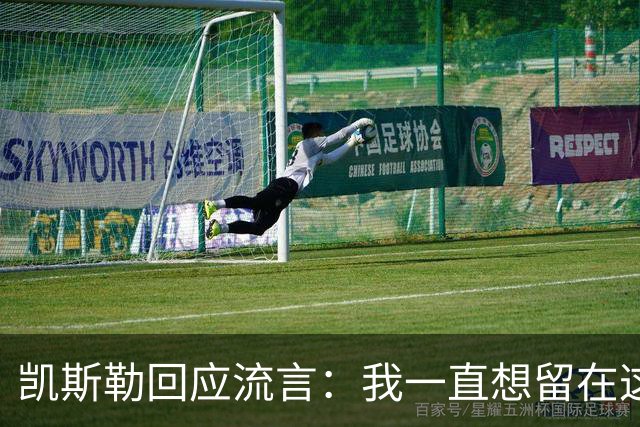 凯斯勒回应流言：我一直想留在这里 人不会在不想待的地方扎根