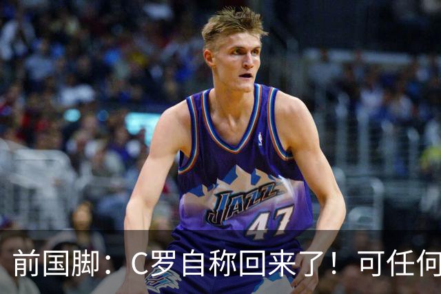 前国脚：C罗自称回来了！可任何人踢乌兹别克斯坦都能这样吹！