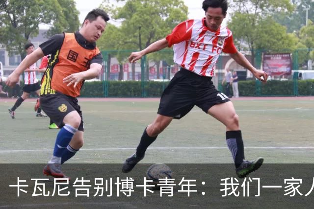 卡瓦尼告别博卡青年：我们一家人永远都会是博卡球迷，感谢你们