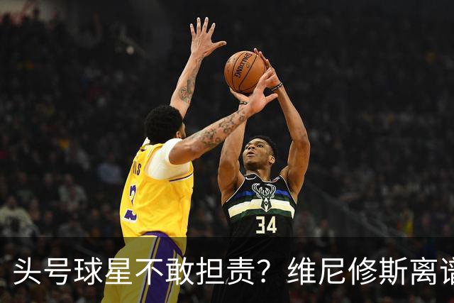 头号球星不敢担责？维尼修斯离谱让点 巴西难逃点球魔咒