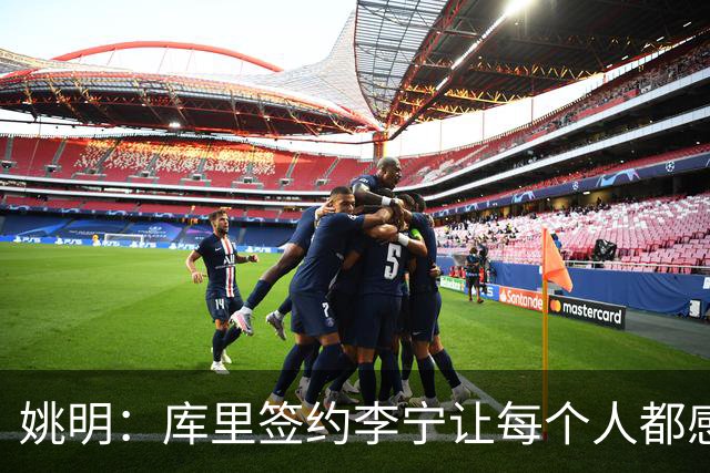 姚明：库里签约李宁让每个人都感到兴奋 未来会有更多类似合作