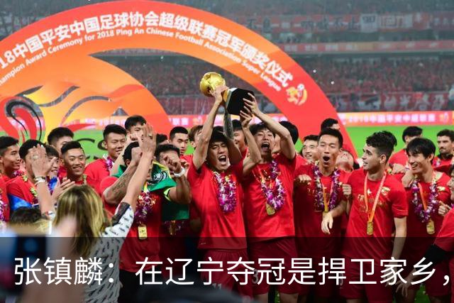 张镇麟：在辽宁夺冠是捍卫家乡，来上海拿冠军证明我换队也可以赢