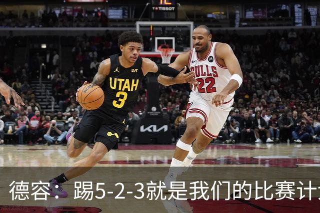 德容：踢5-2-3就是我们的比赛计划 当加克波进球时我以为会赢