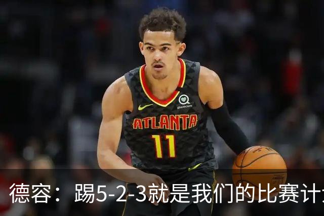 德容：踢5-2-3就是我们的比赛计划 当加克波进球时我以为会赢