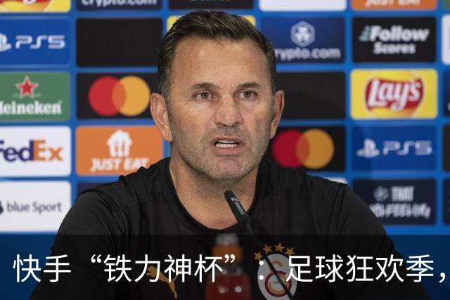 快手“铁力神杯”：足球狂欢季，“老铁”上场