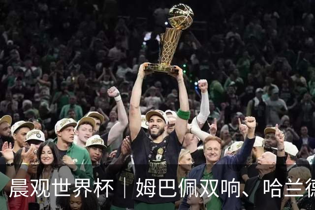 晨观世界杯｜姆巴佩双响、哈兰德绝杀 法国挪威晋级16强