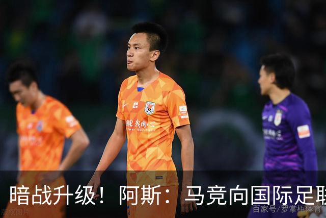 暗战升级！阿斯：马竞向国际足联申诉巴萨违规接触阿尔瓦雷斯