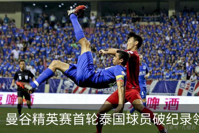 曼谷精英赛首轮泰国球员破纪录领先 余彦豪第二