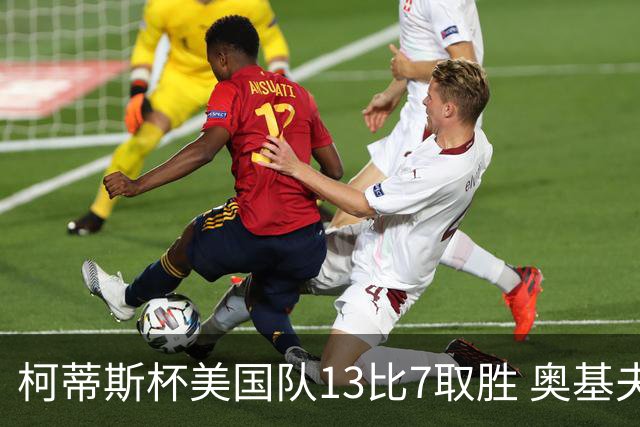 柯蒂斯杯美国队13比7取胜 奥基夫五战五胜