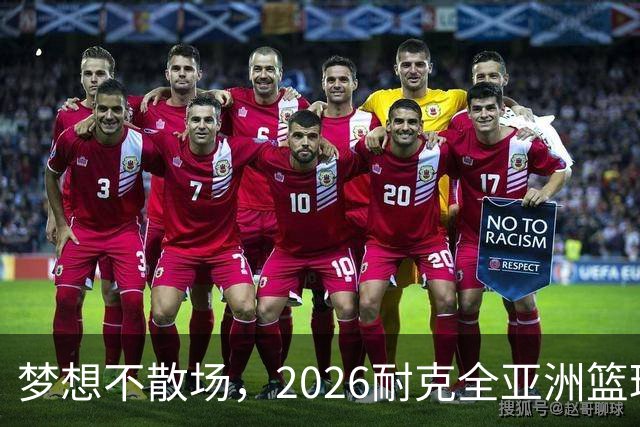 梦想不散场，2026耐克全亚洲篮球训练营顺利落幕