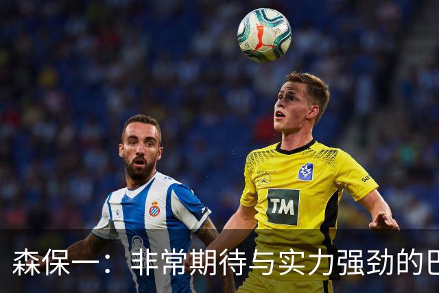 森保一：非常期待与实力强劲的巴西交锋 日本有机会赢
