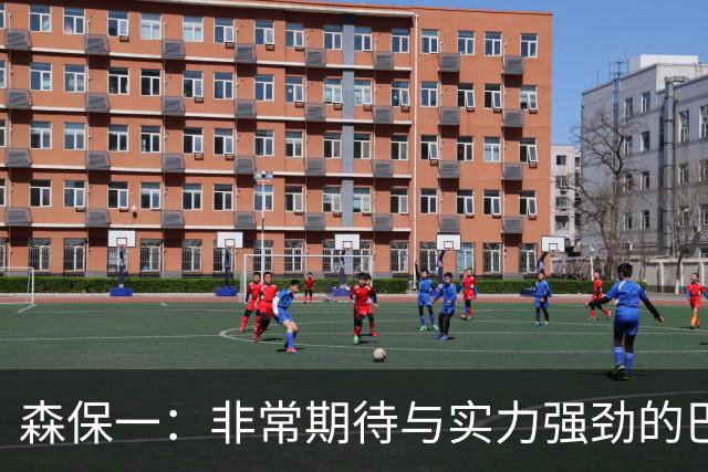 森保一：非常期待与实力强劲的巴西交锋 日本有机会赢