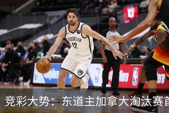 竞彩大势：东道主加拿大淘汰赛首战值得高看