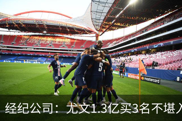 经纪公司：尤文1.3亿买3名不堪入目的前锋，却要迪格雷戈里奥背锅
