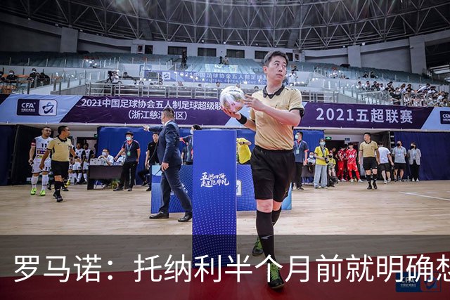 罗马诺：托纳利半个月前就明确想去热刺，信任德泽尔比和热刺未来
