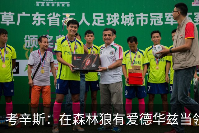 考辛斯：在森林狼有爱德华兹当领袖 三球能得到成长并且更成熟