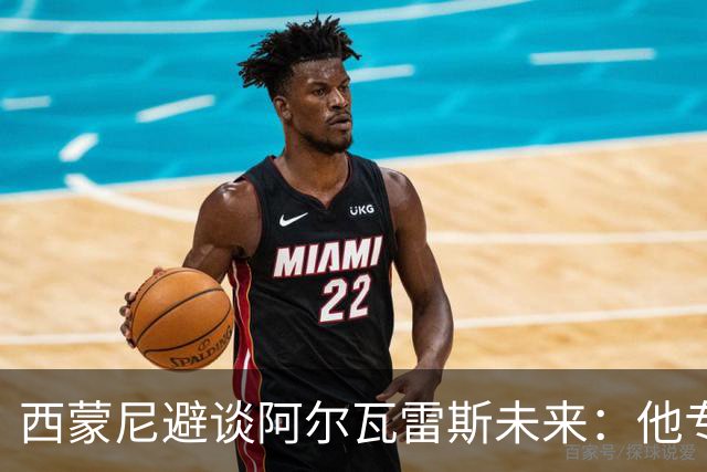 西蒙尼避谈阿尔瓦雷斯未来：他专注于世界杯 相信事情会得到解决