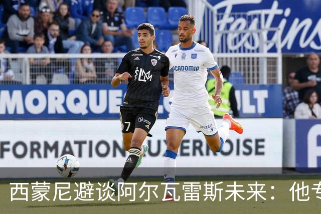 西蒙尼避谈阿尔瓦雷斯未来：他专注于世界杯 相信事情会得到解决