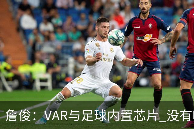 詹俊：VAR与足球内置芯片 没有哪场比赛高科技的介入存在感这么强
