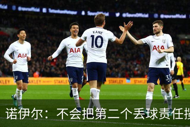 诺伊尔：不会把第二个丢球责任揽在自己身上 场地问题不是关键