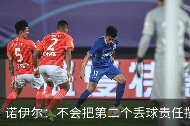 诺伊尔：不会把第二个丢球责任揽在自己身上 场地问题不是关键