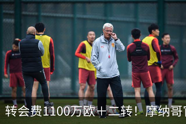 转会费1100万欧＋二转！摩纳哥官方：正式买断法蒂，签约至2030年
