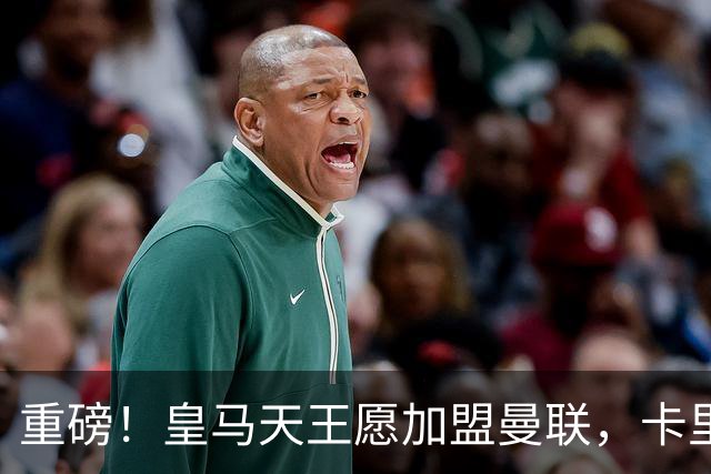重磅！皇马天王愿加盟曼联，卡里克中场升级迎终极拼图