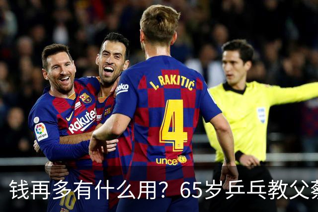 钱再多有什么用？65岁乒乓教父蔡振华现状，给所有老年人提了个醒