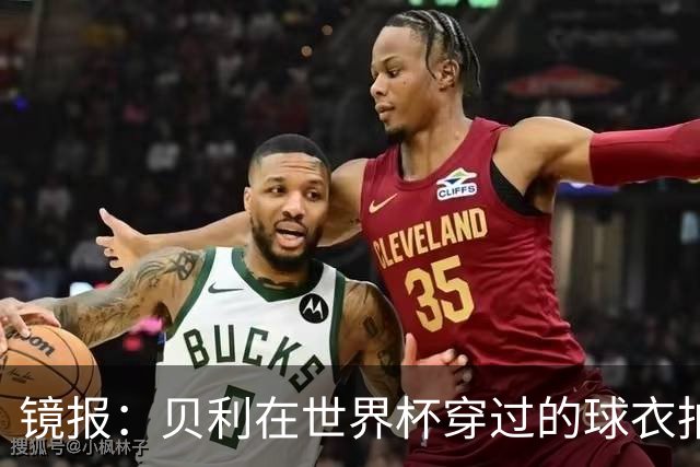 镜报：贝利在世界杯穿过的球衣拍出4.2万英镑，是之前估价的70倍