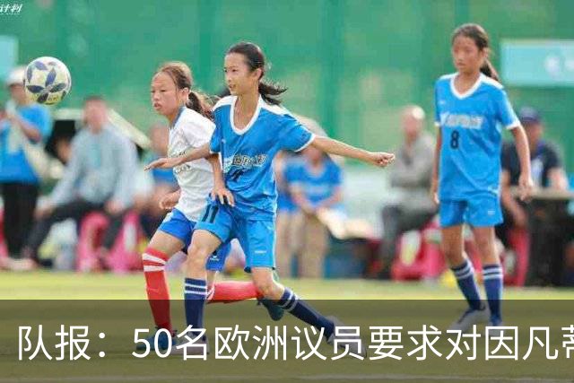 队报：50名欧洲议员要求对因凡蒂诺给特朗普颁和平奖一事进行调查