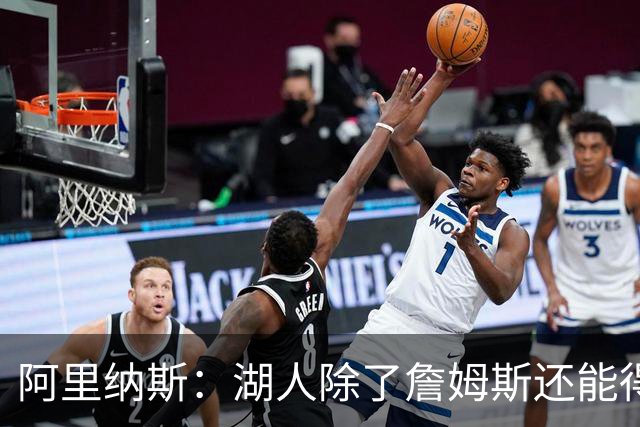 阿里纳斯：湖人除了詹姆斯还能得到谁 没人比他更可靠必须留下他