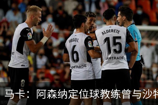 马卡：阿森纳定位球教练曾与沙特合作，西班牙队需对此警惕