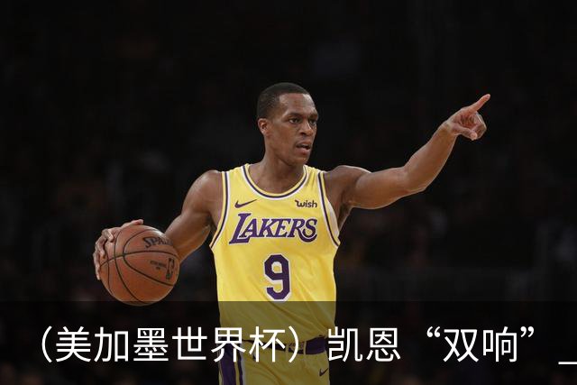 （美加墨世界杯）凯恩“双响” 英格兰晋级16强