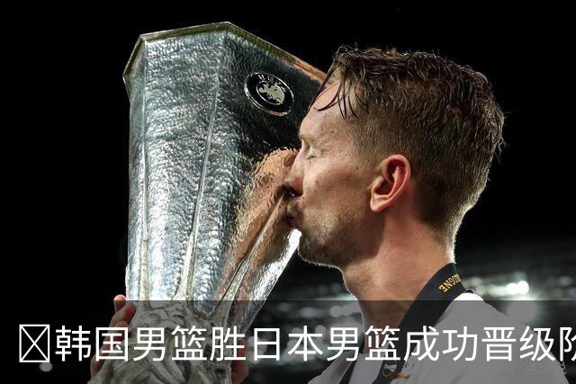 🏀韩国男篮胜日本男篮成功晋级阶段二 李佑硕19+7 霍金森30+12