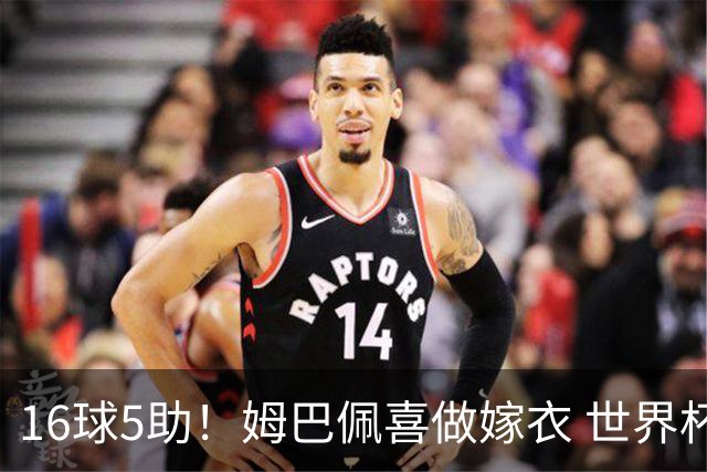 16球5助！姆巴佩喜做嫁衣 世界杯总参与进球升历史第二
