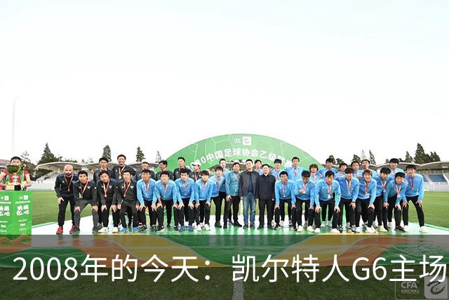 2008年的今天：凯尔特人G6主场39分血洗湖人 拿下队史第17冠！