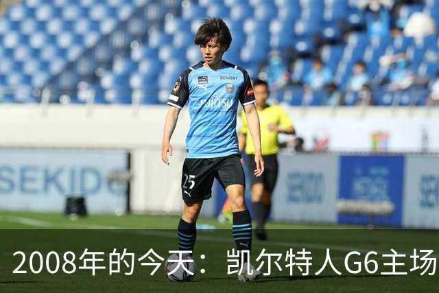2008年的今天：凯尔特人G6主场39分血洗湖人 拿下队史第17冠！