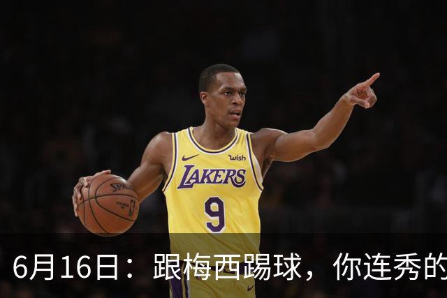 6月16日：跟梅西踢球，你连秀的机会都没有，加雷斯贝尔透露他在西甲面对梅西仿佛绝望