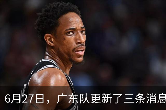 6月27日，广东队更新了三条消息：焦泊乔又申请转会，徐杰感到很突然